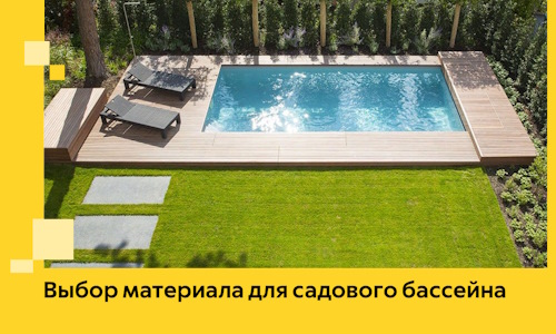 Выбор материала для садового бассейна в Темрюке