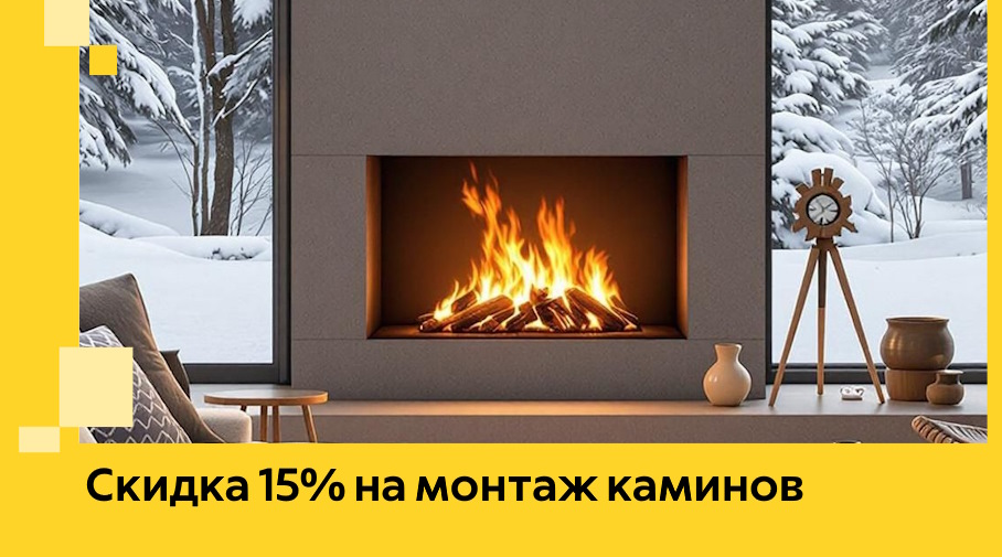 Акция! Скидка 15% на монтаж каминов в Темрюке от ЭриданТмр