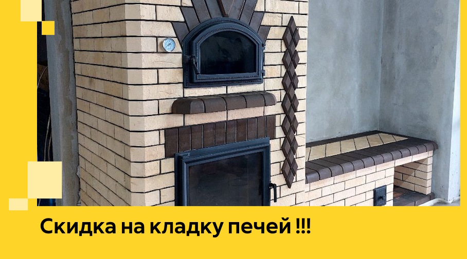 Акция! Выгодное предложение на кладку кирпичных печей от ЭриданТмр